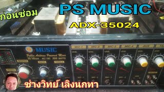 Ps906 ก่อนซ่อม PS MUSIC รุ่น ADS 35024 เครื่องขยายเสียง