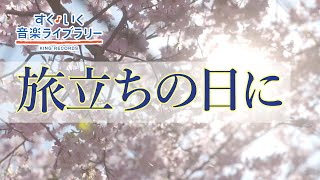 旅立ちの日にTabidachinohini／歌いだし♪しろいひかりのなかに／見やすい歌詞付き【合唱曲Chorus】