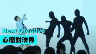 光影投影舞蹈表演【Next Creative】心魔對決秀 | 動畫舞蹈 | 光影表演 | 投影舞蹈 | LED秀 | 影像互動 | 客製化表演 | 光雕秀