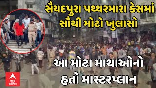 surat stone pelting Case | સૈયદપુરા પથ્થરમારા કેસમાં સૌથી મોટો ખુલાસો, આરોપીઓએ બધુ ઓંક્યું | Abp Asm