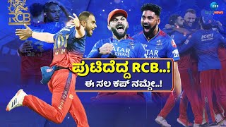 RCB vs CSK | IPL 2024 | IPLನಲ್ಲಿ ಹೊಸ ಅಧ್ಯಾಯ ಬರೆದ ಆರ್‌ಸಿಬಿ