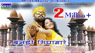 2018 Best!Bandi Singaare !! Indra Sharma , Sarita Kharwal !! Rajasthani Blockbuster Love Song 2018