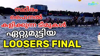 Marine drive boat race Loosers Final | നടുഭാഗവും വീയപുരവും ചമ്പക്കുളവും ഏറ്റുമുട്ടി