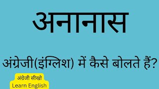 अनानास को english में क्या कहते हैं । ananas ko english mein kya kahate hain ।