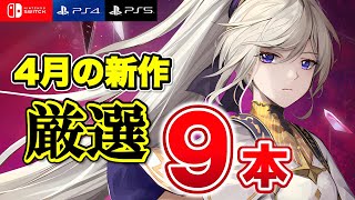 【2023年4月の新作】期待の家庭用ゲーム9作品をご紹介！【Nintendo Switch / PS5 / PS4 / Xbox Series X|S 】