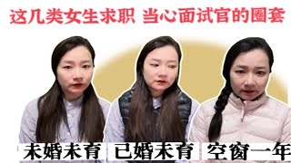 当代女性求职 千万听懂面试官的反话！