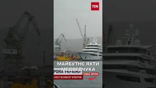 Яхта Медведчука під безстроковим арештом! Що це значить?