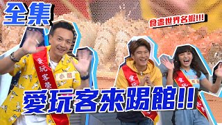 這集很蝦~~愛玩客外景吃不夠還來闖型男幫PK搶吃的!【型男大主廚】EP2963