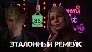 Silent Hill 2 Remake - ЭТАЛОН