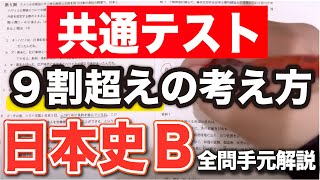 【共通テスト日本史】9割以上取るための解き方をノーカットで手元解説