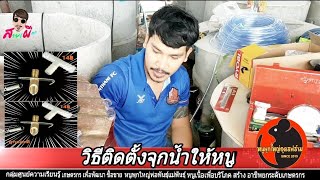 วิธีติดตั้งอุปกรณ์ให้น้ำหนู จุกน้ำหนู    หนูพุกใหญ่อุดรฟาร์ม0640362885