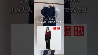 【UNIQLO】バズり散らかしたタックワイドパンツで夏の大人コーデ