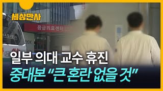 [세상만사] 전국 대형병원 '주 1회 휴진' 확산…정부 \