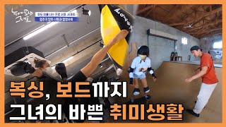 [프로 서퍼] Ep3-2. 복싱, 보드까지... 갓생 사는 그녀의 바쁜 취미생활 | JNG