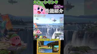 【スマブラSP】カービィのコピー能力完全評価〈トゥーンリンク編〉