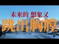 日推單曲 《成為自己的山》—張德伊玲 『等我靠了岸要成為自己的山 從前再遺憾都將與以後無關 想要在苦澀中嘗到回甘就要學著在路上輾轉』【無損音質】【動態歌詞mv】