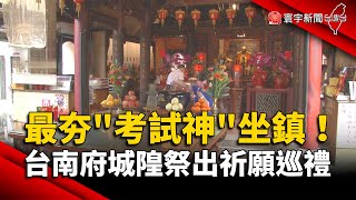 最夯「考試神」坐鎮！台南府城隍祭出祈願巡禮｜#寰宇新聞 @globalnewstw