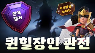 국내1위 경험有! 퀸힐 전설랭커 초대석! 컨디션이 안좋아도 이렇게한다고? [클래시오브클랜]