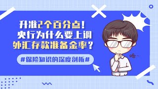 升准2个百分点！央行为什么要上调外汇存款准备金率？