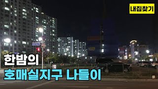 수원 호매실지구 능실마을일대 둘러보기