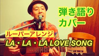 LA・LA・LA LOVE SONG - 久保田利伸 / 弾き語りカバー【ルーパーアレンジ】