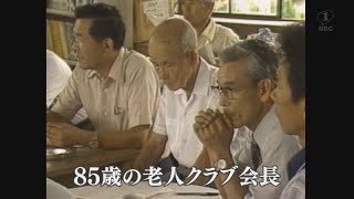 【懐かしの映像】85歳の老人クラブ会長 入来町（1980）MBCテレビ『あの日のふるさと』より｜鹿児島県