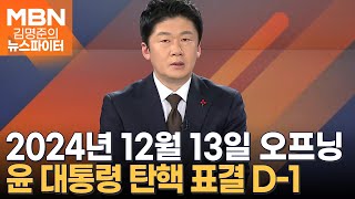 윤 대통령 탄핵 표결 D-1 - 김명준의 뉴스파이터 오프닝