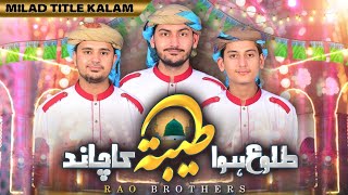 New Rabi Ul Awal Title Kalam | Tulu Hua Taiba Ka Chand | Rao Brothers | Official Video 2021