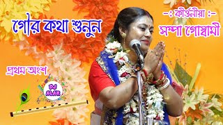 Sampa Goswami New Kirtan -  গৌর কথা শুনুন প্রথম অংশ