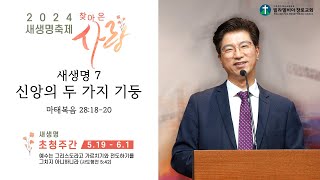 새생명7 신앙의 두 가지 기둥 | 마태복음 28:18-20 | 김치길 목사