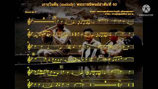 โน้ตเพลงสำหรับ Horn in F บทเพลงเกาะในฝัน (Dream Island)