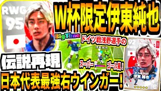 【伝説再現!!!】W杯限定日本代表パックビッグタイム伊東純也使用！インパクトフルゲージニアハイぶち抜きetcスーパーゴール\u0026ドリブル連発！【eFootball2023アプリ/イーフト】