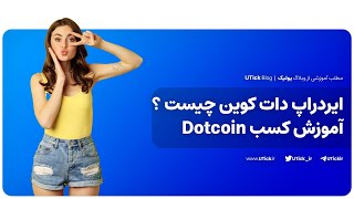 تکنیک دریافت امتیاز بیشتر در دات کوین DOT COIN