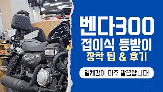 벤다300 , 접이식 등받이 장착후기 및 설치현장!