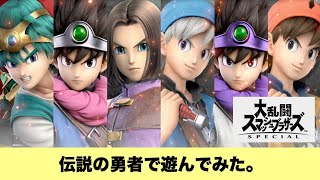 【スマブラSP】伝説の勇者で遊んでみた。