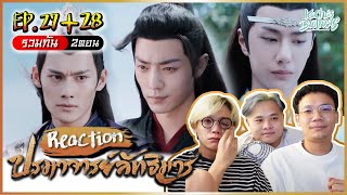 ปรมาจารย์ลัทธิมาร (TheUntamed) EP.27-28 REACTION| KachasBrothers