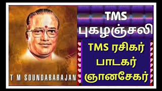 பிள்ளைக்கு தந்தை ஒருவன் பாடல்  by TMS ரசிகர் \u0026 பாடகர் ஞானசேகர்