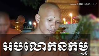 វត្តស្វាយដង្គុំខេត្តបាត់ដំបង សាមណេរ គួរដឹងពីវិន័យនេះ