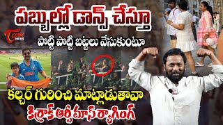 Kirrak RP Mass Ragging on RK Roja Comments on Minister Nara Lokesh | CM Chandrababu | TOne News