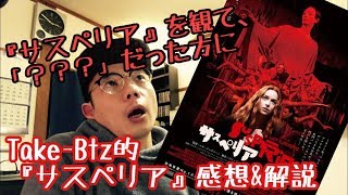 【鑑賞後『？？？』だった人へ】『サスペリア』【Take-Btz的感想\u0026解説】