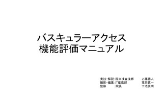 バスキュラーアクセス機能評価マニュアル（実技・解説：臨床検査技師　乙藤徳人、撮影・編集：IT推進部　花田真一、監修：院長　下池英明）