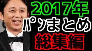 パンまとめ　【2017年総集編】