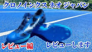 クロノインクスネオジャパン 【レビュー編】