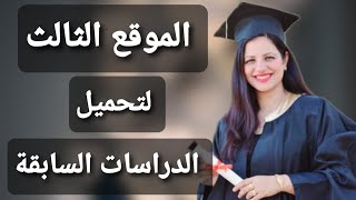 الموقع الثالث لتحميل الدراسات السابقة