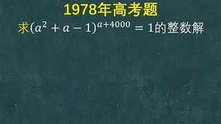 1978年高考题：一起感受一下难度到底有多少？