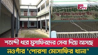 শতাব্দী ধরে মুসাফিরদের সেবা দিয়ে আসছে নওগাঁর ‘পোরশা মোসাফির খানা’ | Naogaon Musafir Khana