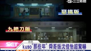 kuso「那些年」 舜哥版沈佳怡超驚嚇｜三立新聞台