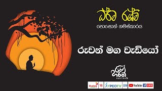 🔴රුවන් මග වැඩියෝ | \