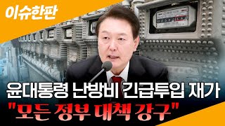 [이슈한판] 윤대통령, 1천억 예비비 즉시 재가…난방비 지원 1,800억 긴급투입 / 연합뉴스TV (YonhapnewsTV)