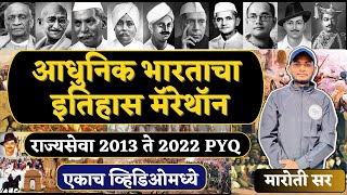 आधुनिक व महाराष्ट्राचा इतिहास मॅरेथॉन राज्यसेवा 2012 ते 2022 PYQ |एकाच व्हिडिओमध्ये | By  Maroti Sir